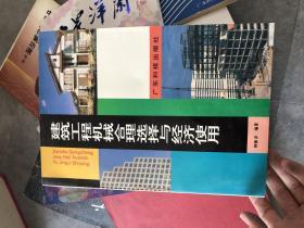 建筑工程机械合理选择与经济使用