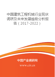 中国建筑工程机械行业现状调研及未来发展趋势分析报告(2017-2022)